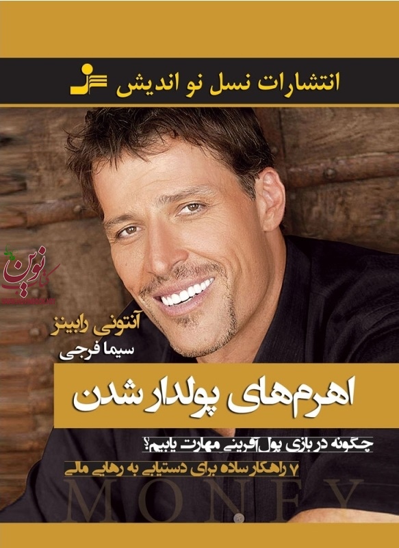اهرم های پولدار شدن آنتونی رابینز با ترجمه ی سیما فرجی انتشارات نسل نو اندیش